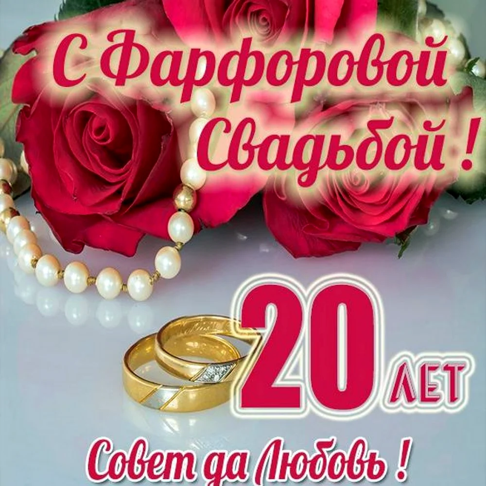 20 Лет свадьбы. Открытка с поздравлением
