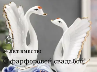 20 Лет свадьбы открытки с фарфором и цветами. Свадебная открытка