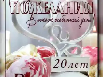 20 Лет свадьбы поздравления. Открытка с поздравлением