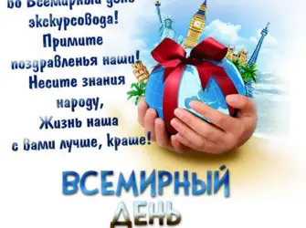 21 Февраля Всемирный день экскурсовода. Открытка с поздравлением