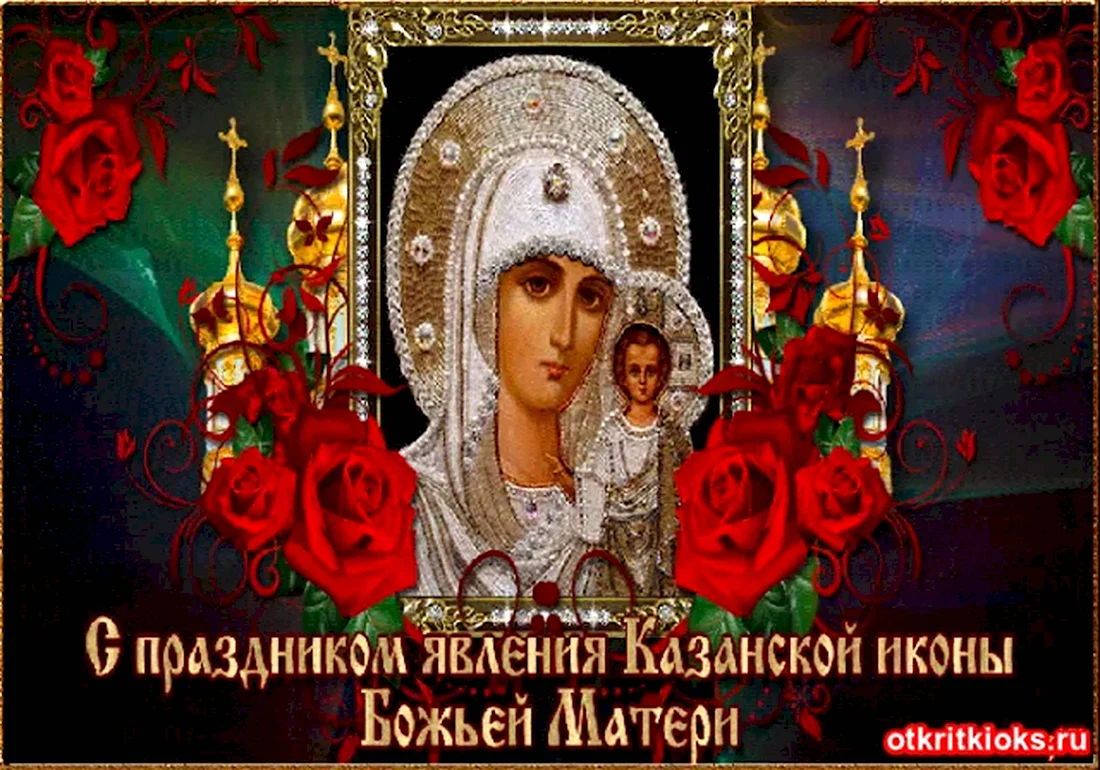 21 Июля - день явления иконы Божией матери в Казани Казанская летняя. Открытка с поздравлением