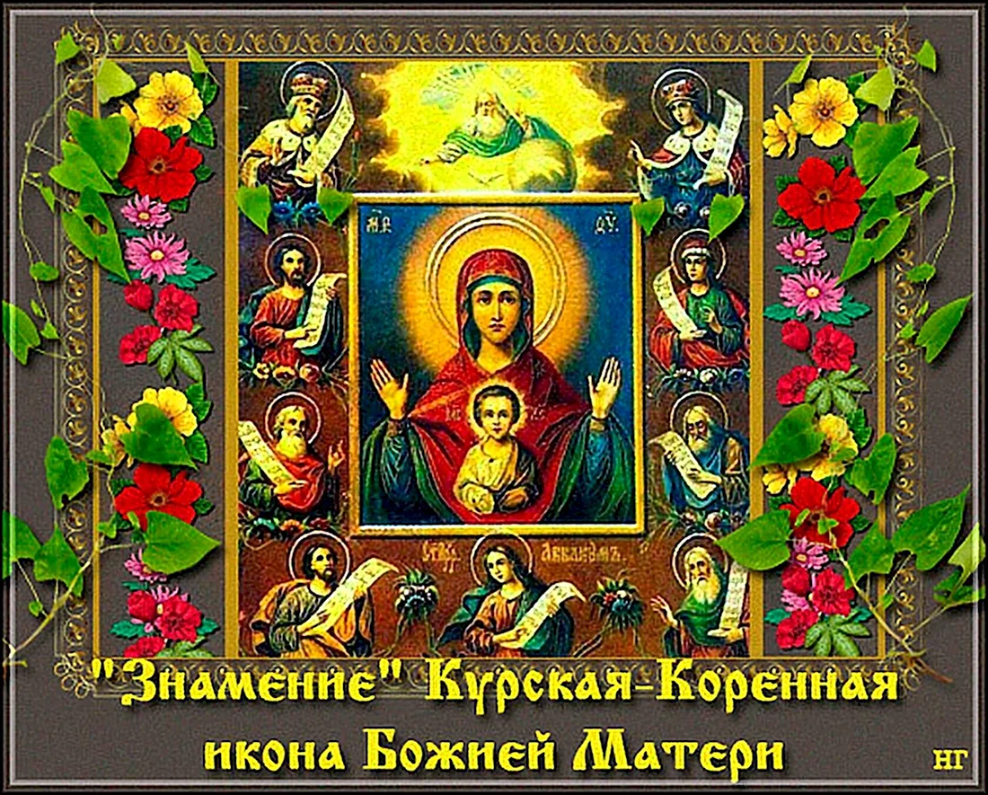 21 Марта – иконы Божией матери «Знамение» Курской-коренной. Открытка с поздравлением
