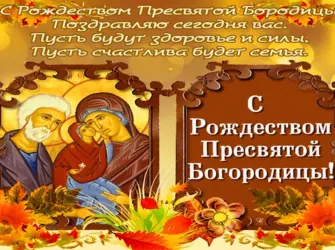 21 Сентября праздник Пресвятой Богородицы. Открытка с поздравлением