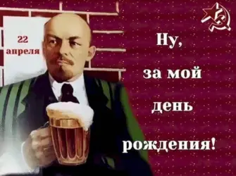 22 Апреля день рождения Ленина. Открытка с Днем рождения. Поздравление с Днем рождения