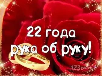 22 Года свадьбы поздравления. Открытка. Поздравление