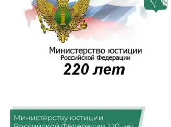 220 Лет Минюсту. Открытка с поздравлением