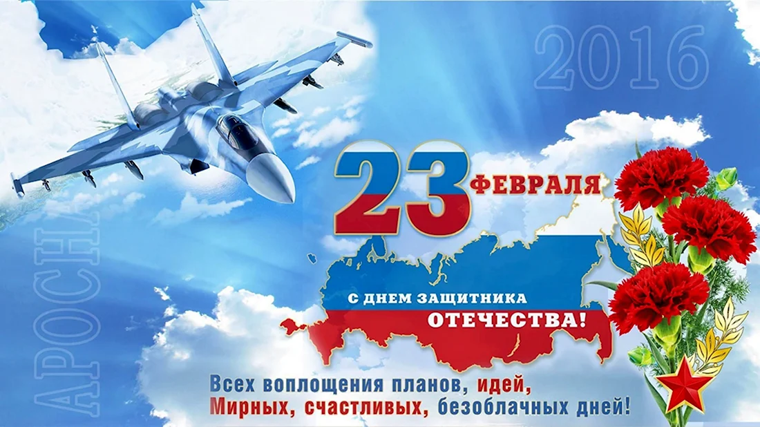 23 Февраля Авиация. Поздравление на праздник