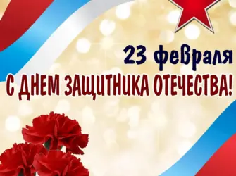 23 Февраля день защитника Отечества. Открытка с поздравлением