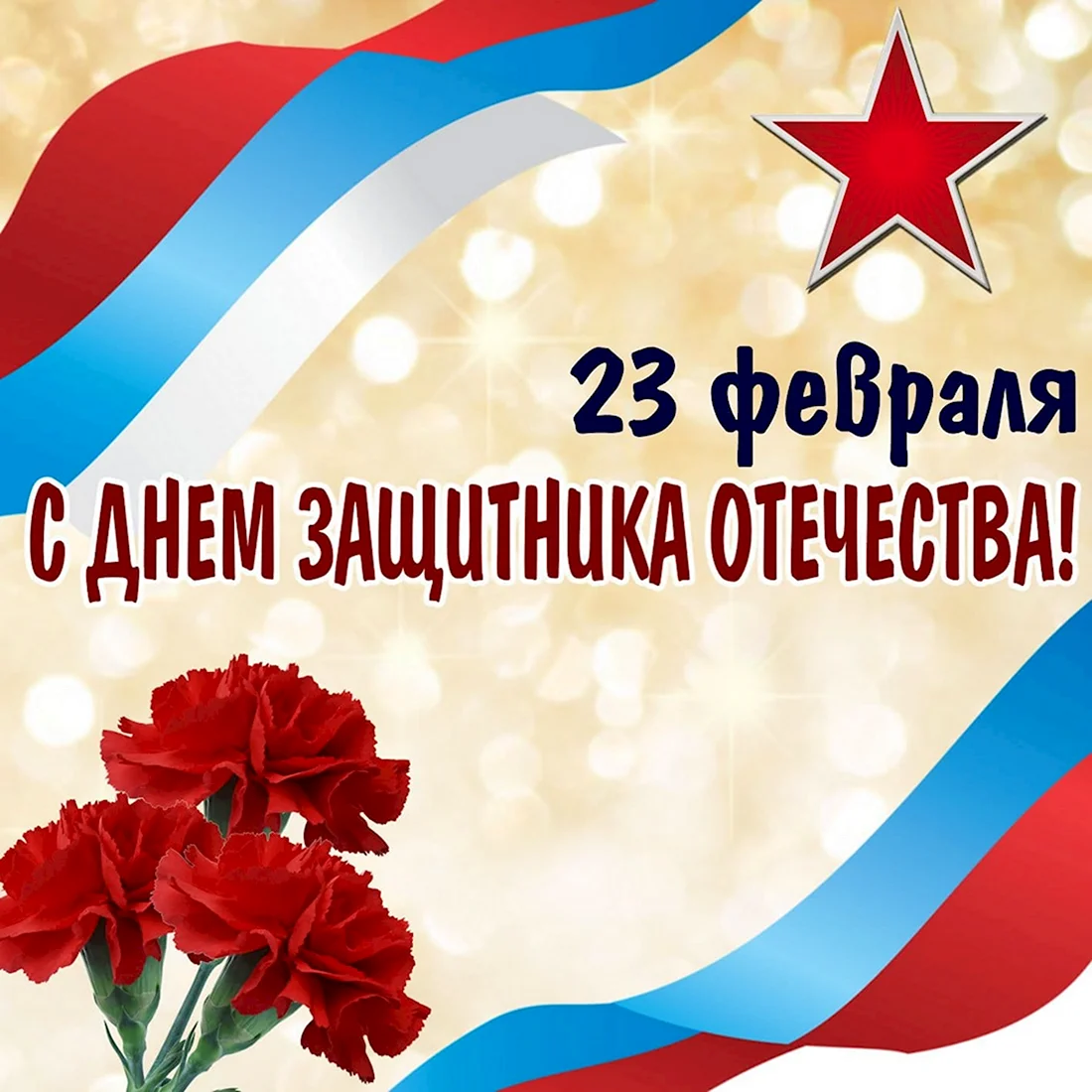 23 Февраля день защитника Отечества. Поздравление на праздник