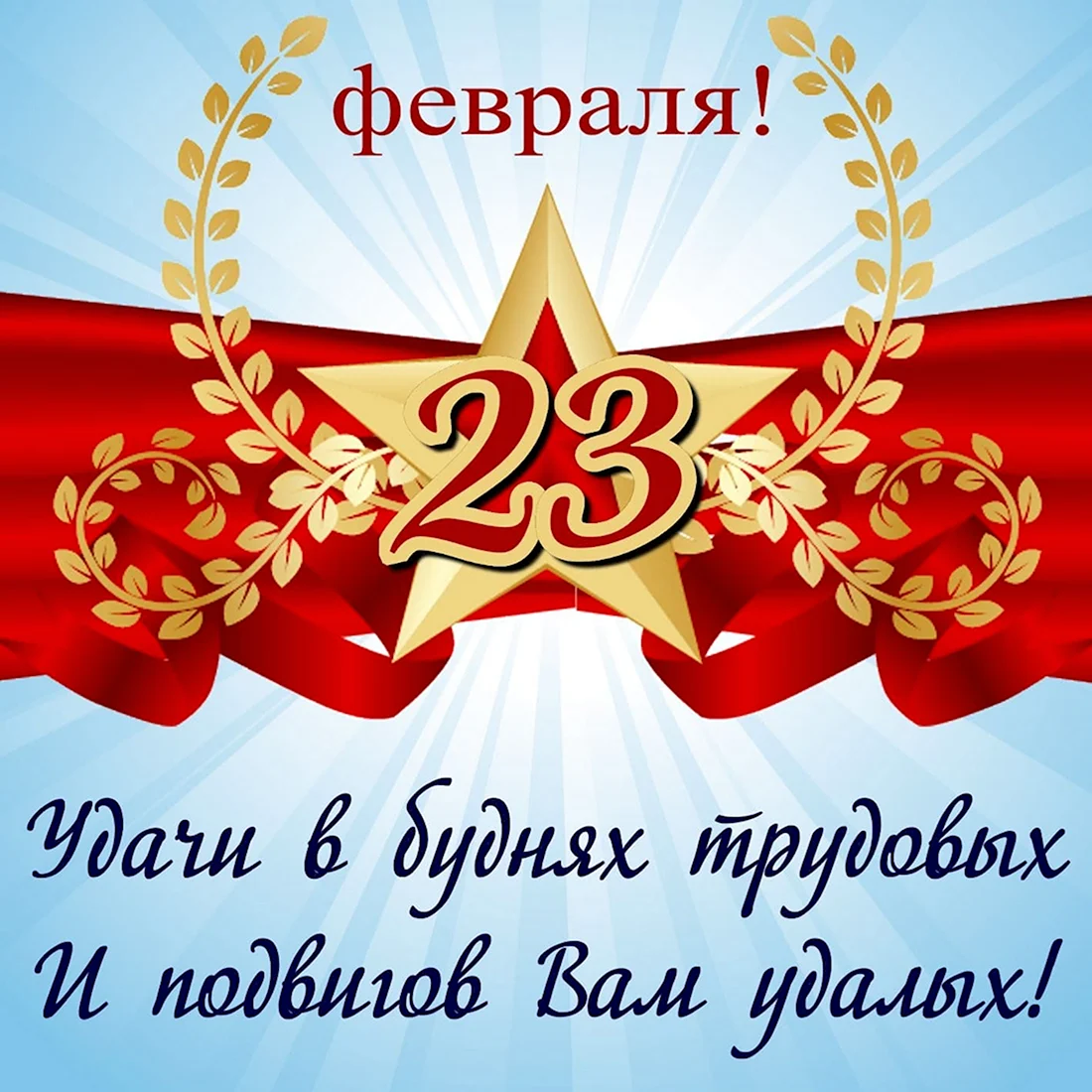 23 Февраля день защитника Отечества. Поздравление на праздник