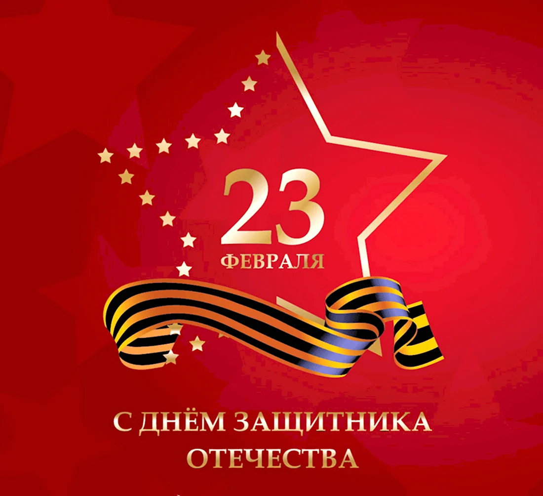 23 Февраля день защитника Отечества. Поздравление на праздник