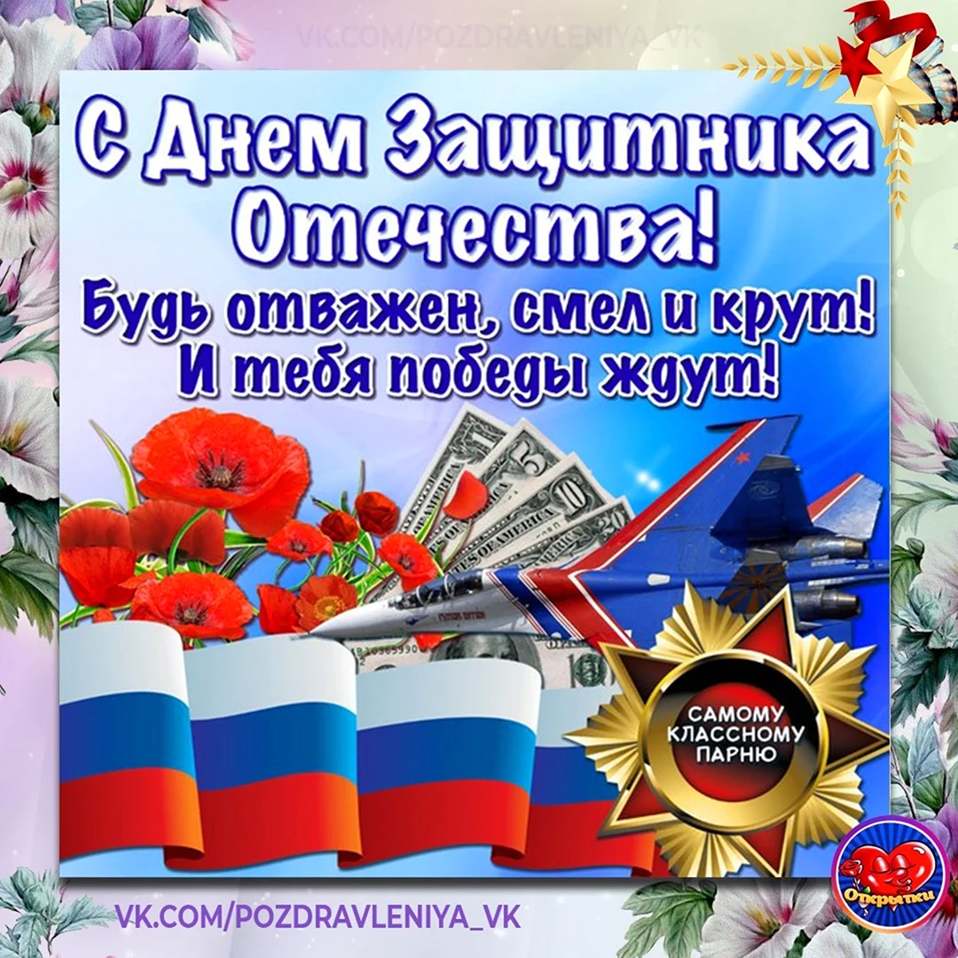 23 Февраля день защитника Отечества. Поздравление на праздник