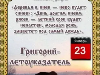 23 Января - Григорий летоуказатель народные праздники. Поздравление на праздник