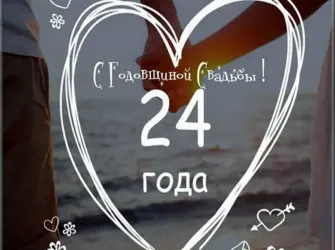 24 Года свадьбы поздравления. Открытка. Поздравление