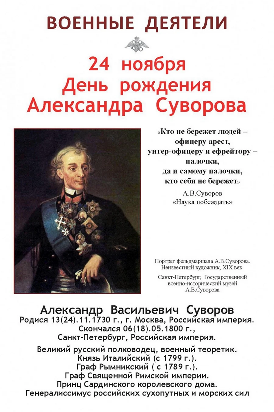 24 Ноября день рождения Александра Васильевича Суворова. Поздравление на праздник