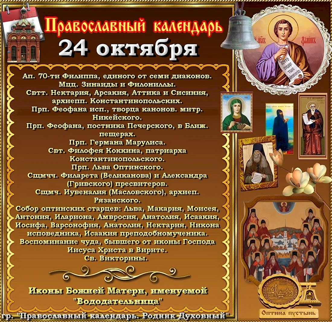 24 Октября праздник православный. Поздравление на праздник