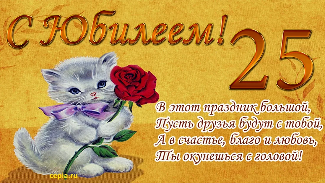 25 Лет поздравления в стихах. Открытка с поздравлением
