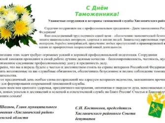 25 Октября день таможенника Российской Федерации. Открытка с Днем рождения. Поздравление с Днем рождения