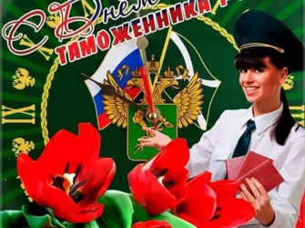 25 Октября день таможенника Российской Федерации. Открытка. Поздравление