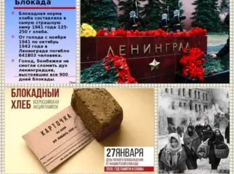 27 Января день снятия блокады Ленинграда блокадный хлеб. Поздравление на праздник