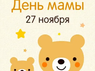 27 Ноября день матери открытка