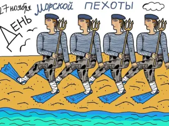 27 Ноября день морской пехоты. Открытка с поздравлением