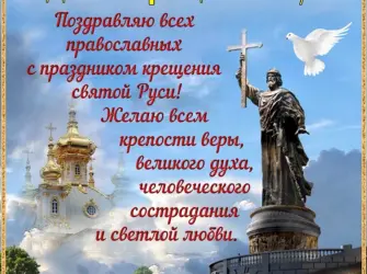 28 Июля день крещения Руси открытка