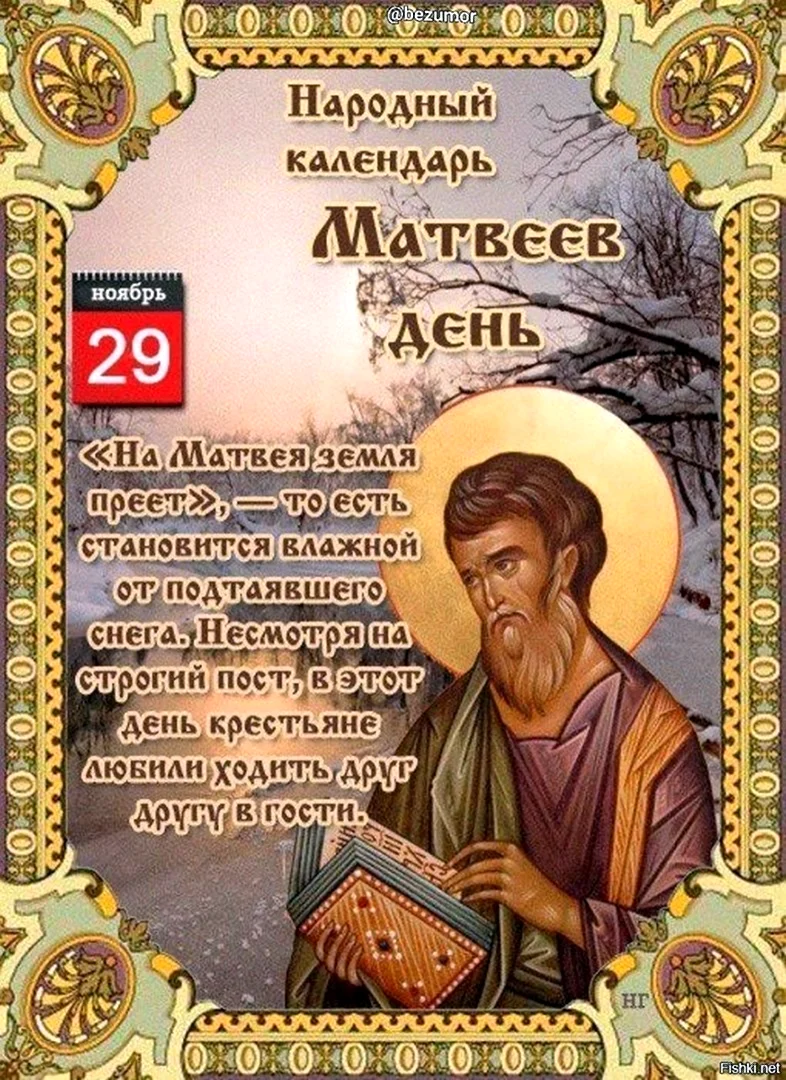 29 Ноября народный календарь. Поздравление на праздник