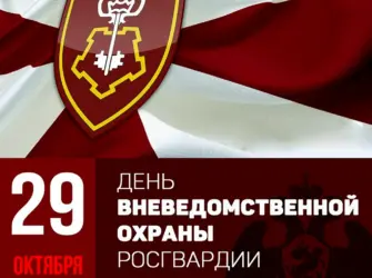 29 Октября день работников службы вневедомственной охраны. Поздравление на праздник