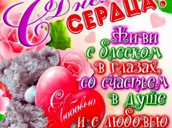 29 Сентября Всемирный день сердца. Открытка с поздравлением