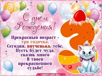 3 Года девочке поздравление. Открытка с поздравлением