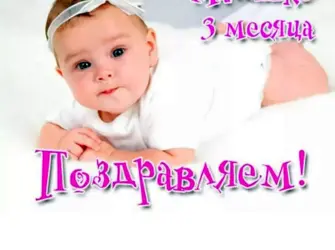 3 Месяца девочке поздравления открытка