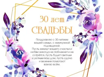 30 Лет свадьбы поздравления. Свадебная открытка
