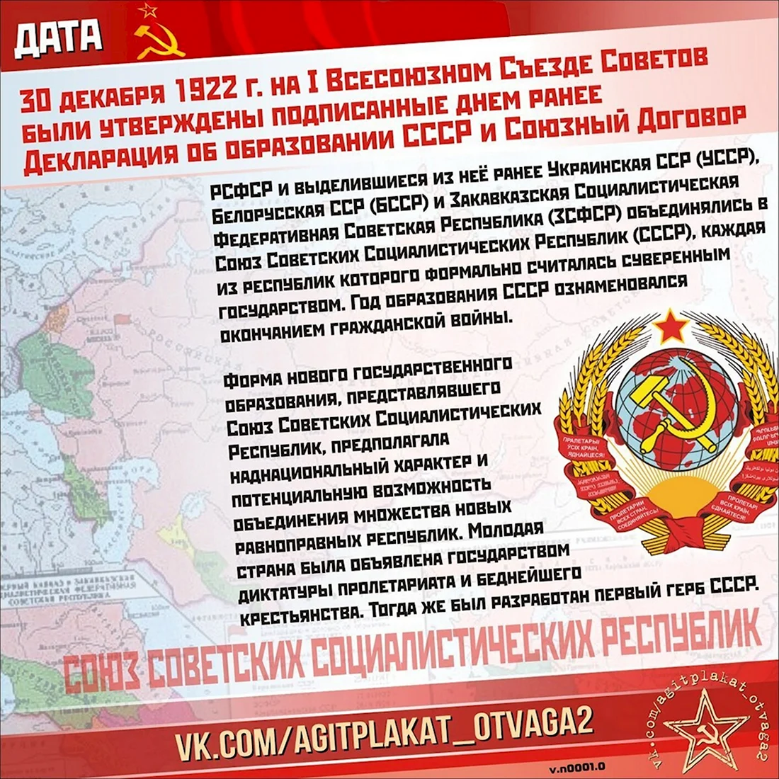 30.12.1922 Образован СССР. Поздравление на праздник