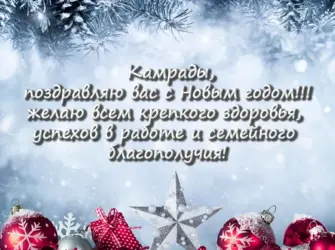 31 Декабря пожелания. Открытка с поздравлением