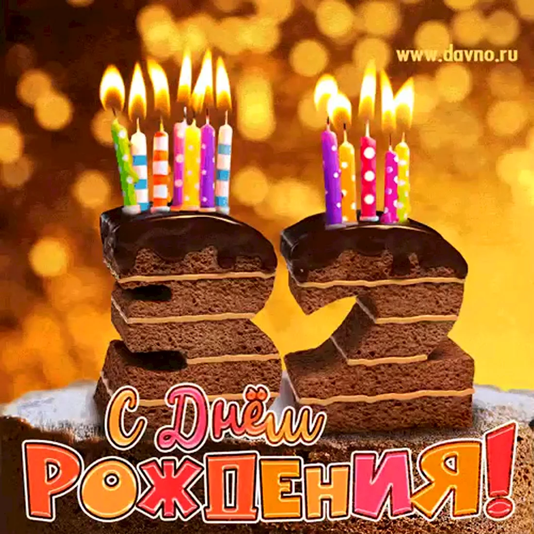 31 День рождения. Открытка с поздравлением
