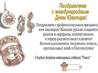 31 Января Международный день ювелира. Поздравление на праздник
