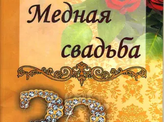 32 Года свадьбы. Свадебная открытка