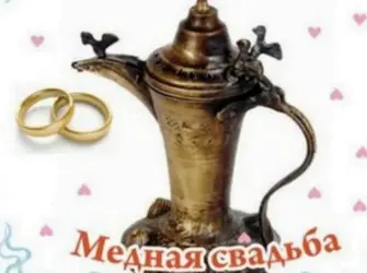 32 Годовщина свадьбы. Свадебная открытка