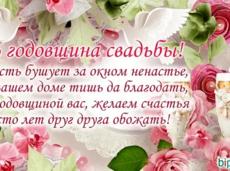 36 Лет свадьбы поздравления. Открытка. Поздравление