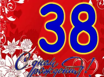 38 Лет день рождения. Открытка с поздравлением