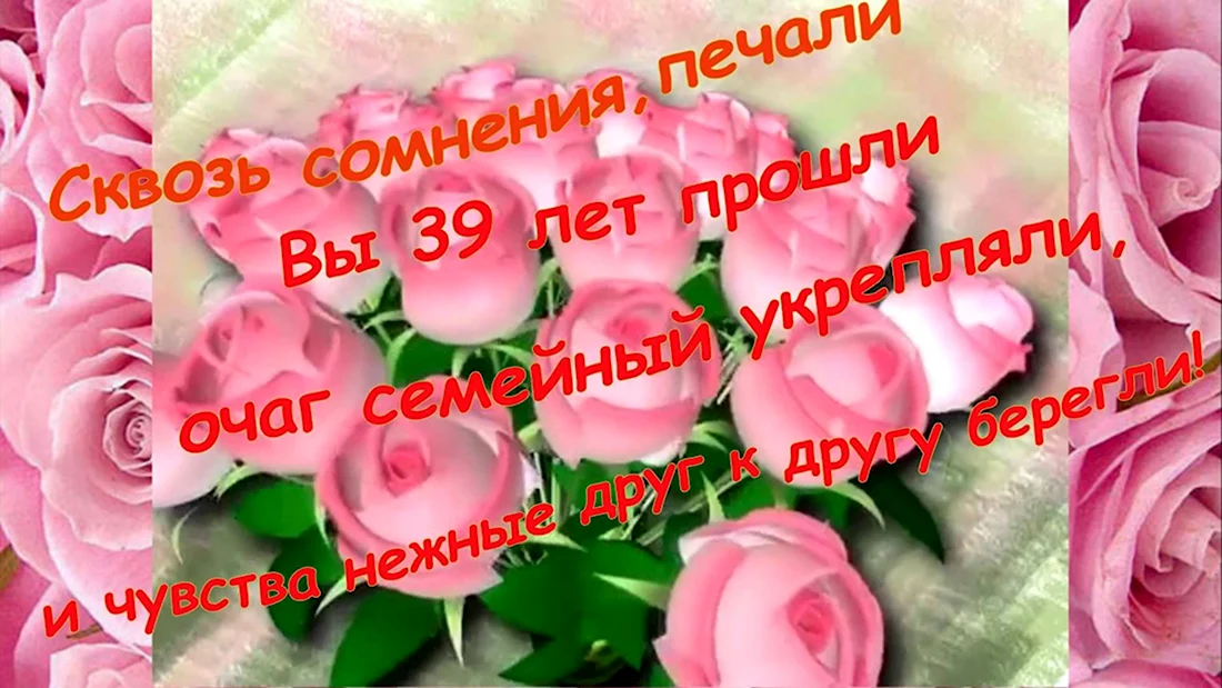 39 Лет свадьбы поздравления. Открытка с поздравлением