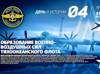 4 Апреля день морской авиации Тихоокеанского флота. Поздравление на праздник