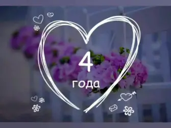 4 Года свадьбы. Свадебная открытка