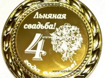 4 Года свадьбы. Открытка. Поздравление