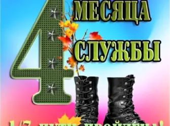 4 Месяца отслужили. Открытка с поздравлением