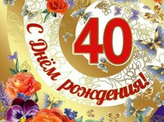40 Лет день рождения. Открытка. Поздравление