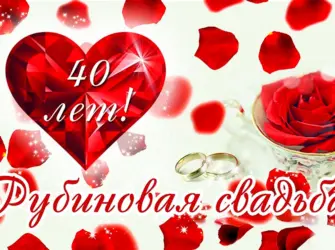40 Лет свадьбы. Открытка с поздравлением