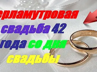 42 Года свадьбы поздравления. Открытка. Поздравление