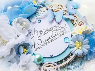 45 Лет свадьбы. Открытка. Поздравление